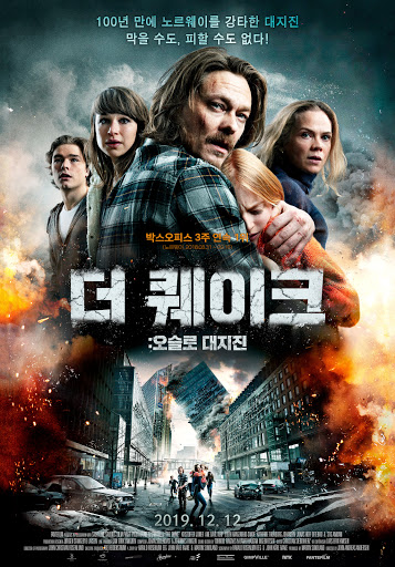 영화 더 웨이브의 후속작 영화 더퀘이크 포스터