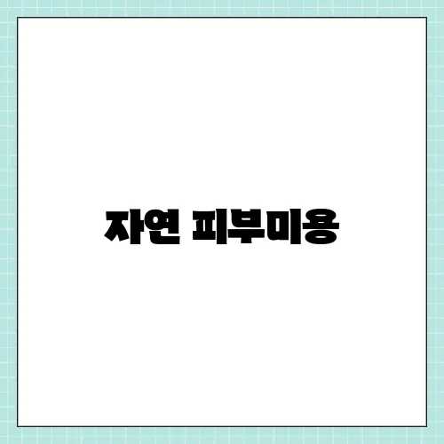 자연 피부미용, 화학 성분 없이도 촉촉하게