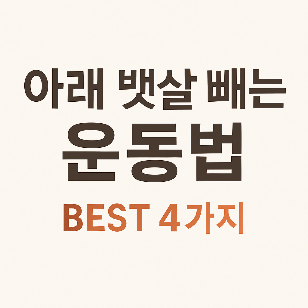 아래 뱃살 빼는 운동법