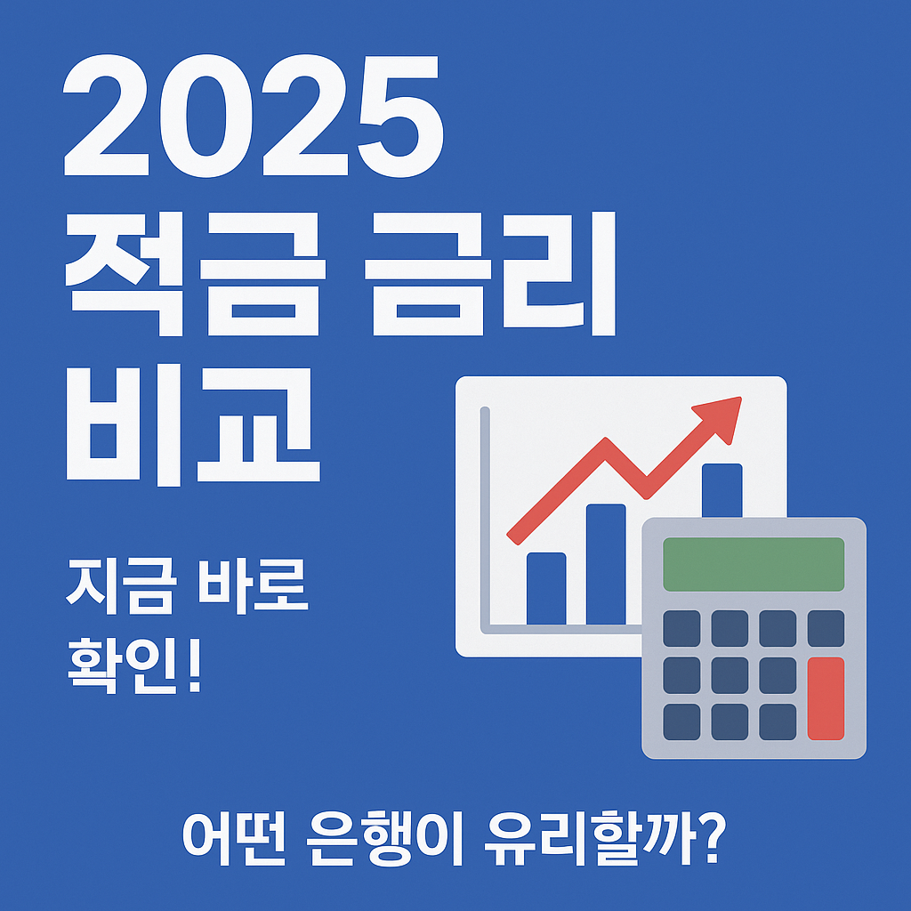 '2025 적금 금리 비교
지금 바로 확인!
어떤 은행이 유리할까?'