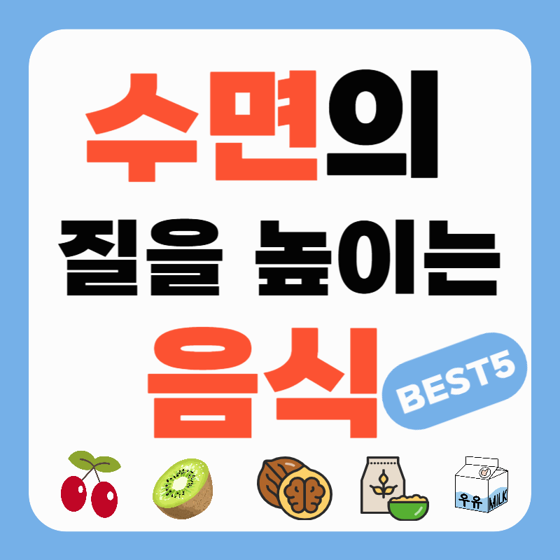 수면의 질을 높이는 음식 BEST5
