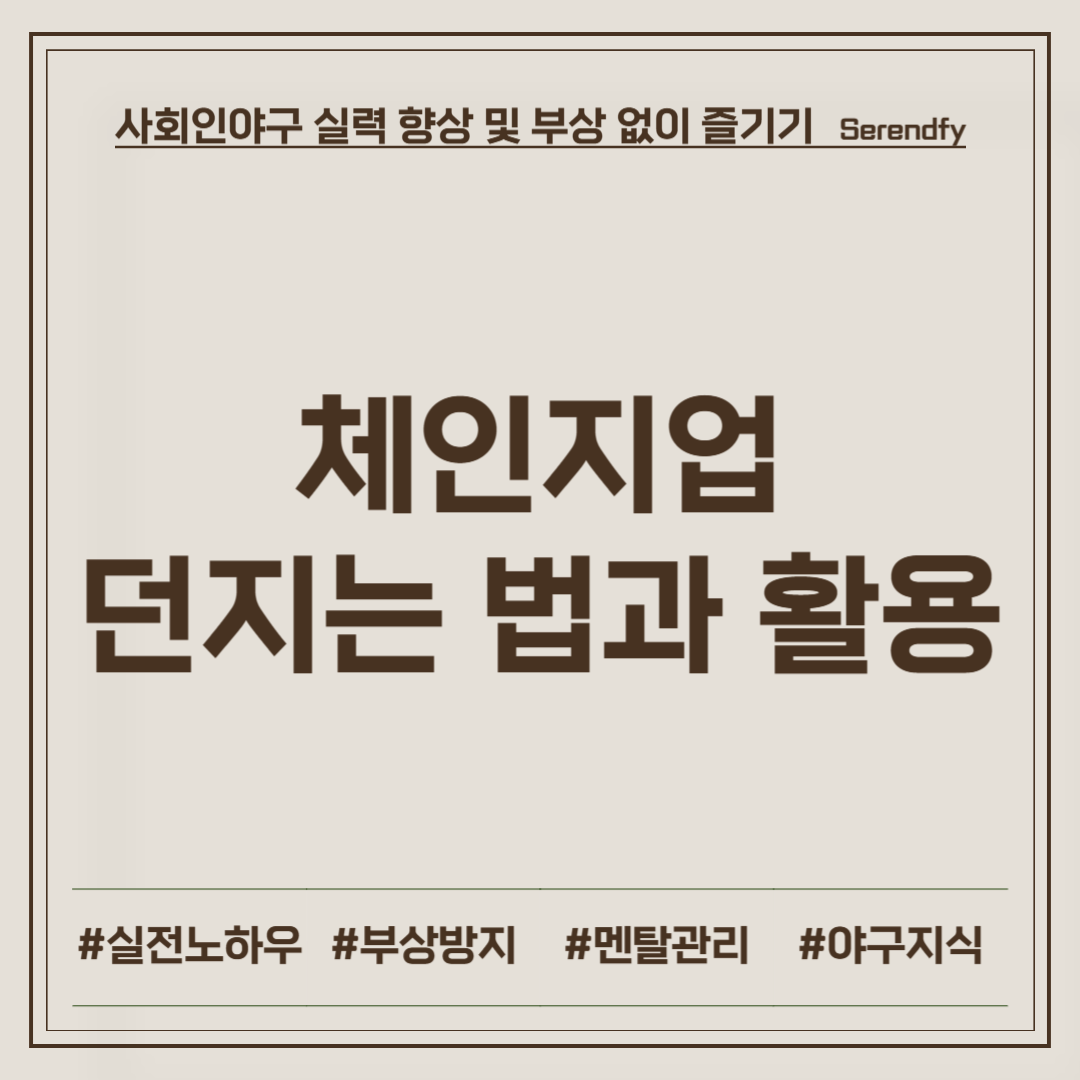 체인지업 던지는 법과 활용