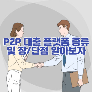 p2p대출-종류-및-장단점