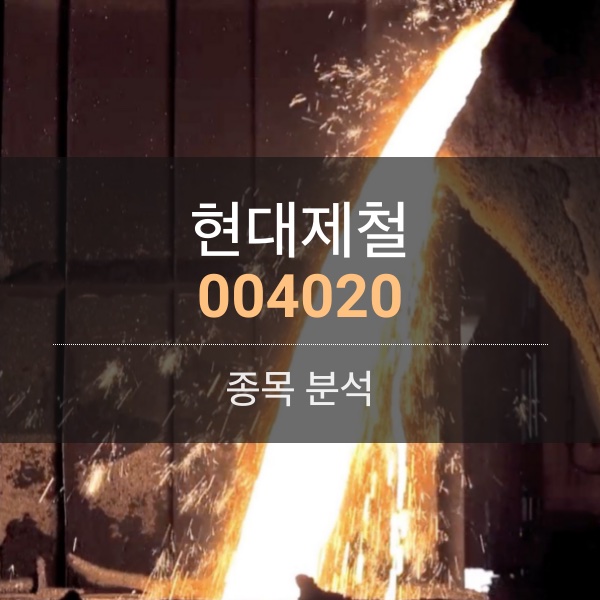 현대제철(004020) - 저탄소・경량화로 철강도 전기차 트렌드 탄다.