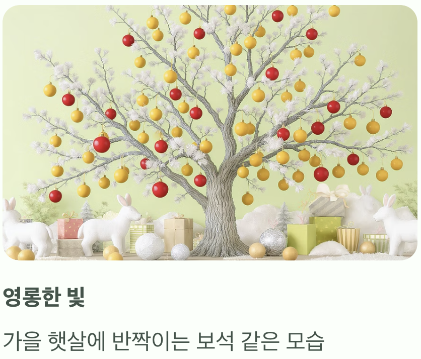 가을 하늘 아래 보석 같은 열매