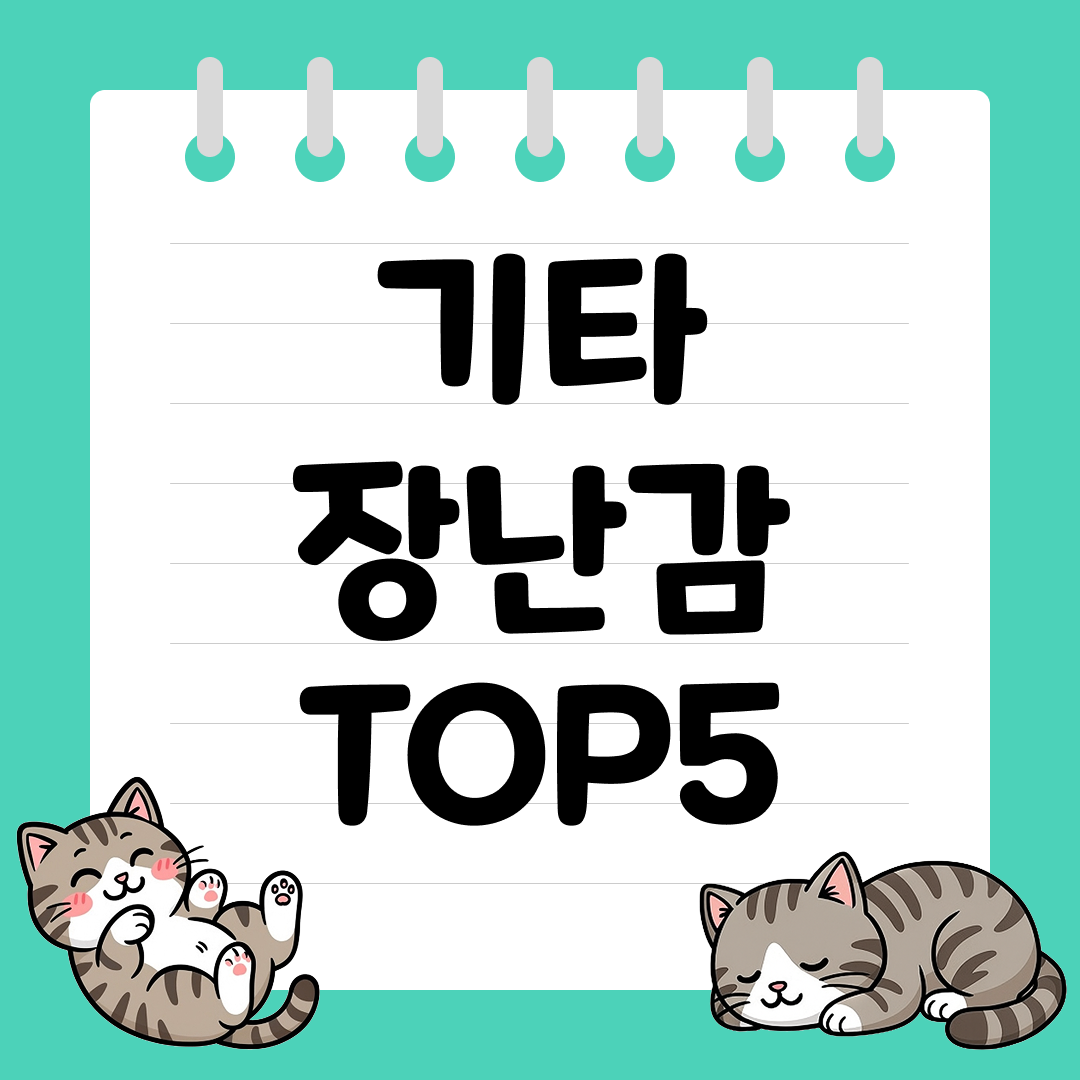 2025년 10월 5주차&nbsp;쿠팡 기타 장난감 추천 순위 TOP5