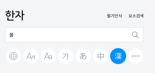 '물' 훈으로 검색