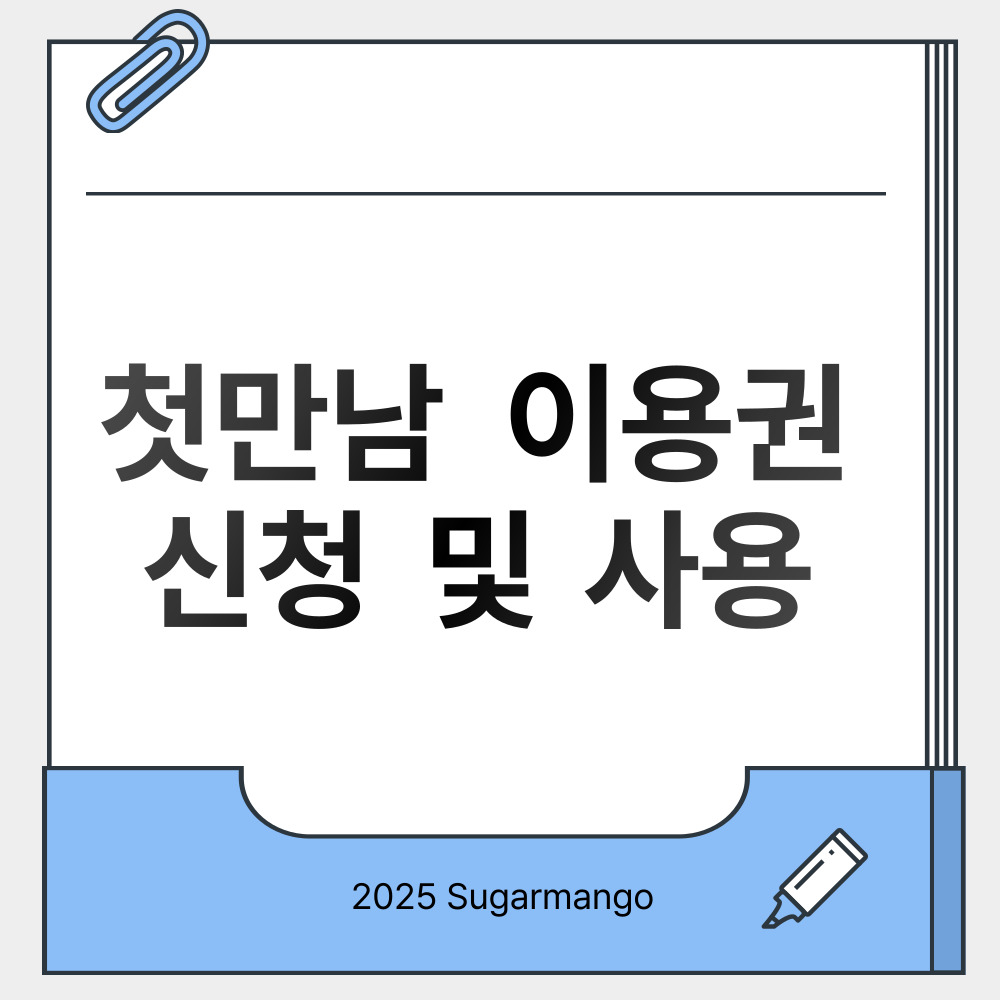 2025년 첫만남이용권 완벽 가이드: 둘째아 300만원으로 확대’