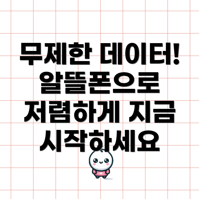 알뜰폰 데이터 무제한 요금제