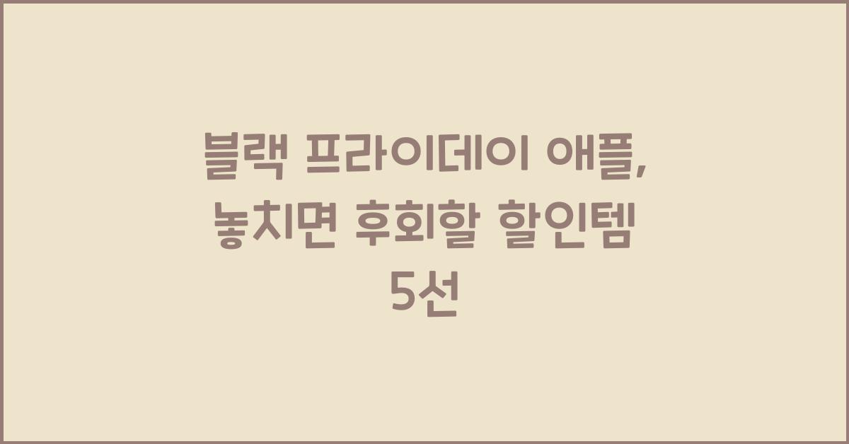 블랙 프라이데이 애플