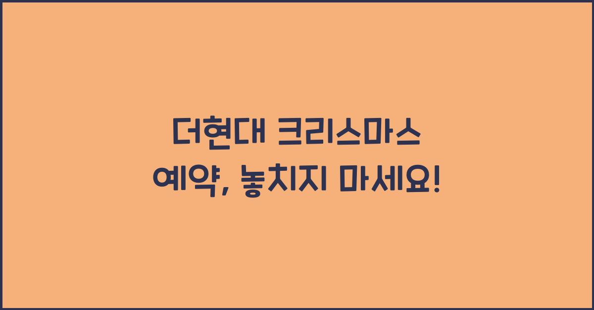 더현대 크리스마스 예약