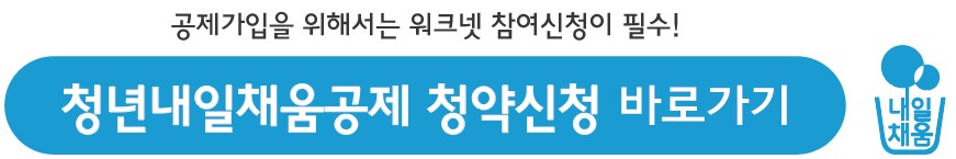 청년내일채움공제 청약신청하러 바로가기 버튼