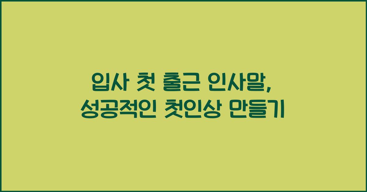 입사 첫 출근 인사말