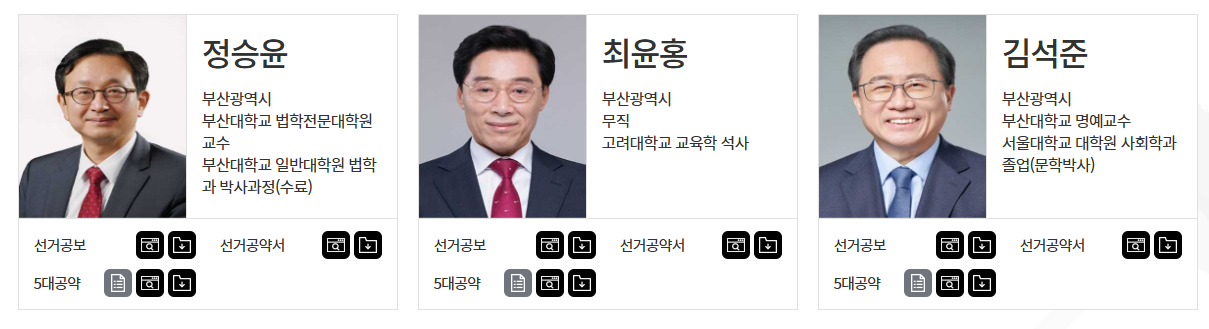 [4월 2일 실시간]2025 부산 교육감 재선거 후보자 총정리, 투표 방법 ,투표소 찾기 한눈에!