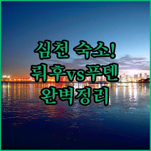 심천 여행 뤄후 푸톈 지역별 인기 호..