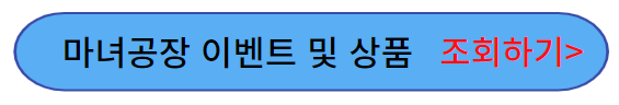 마녀공장-이벤트-상품-조회하기