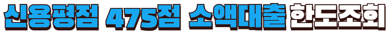 저신용자 대출 한도조회