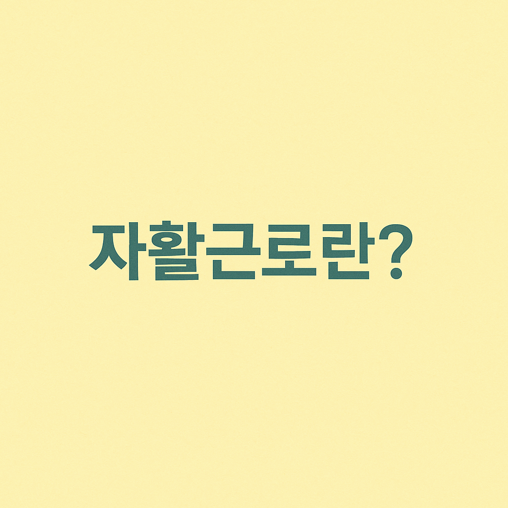 자활근로란?