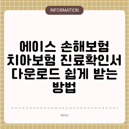 에이스 손해보험 치아보험 진료확인서 다운로드 쉽게 받는 방법