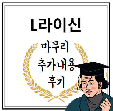 마무리 추가내용 후기