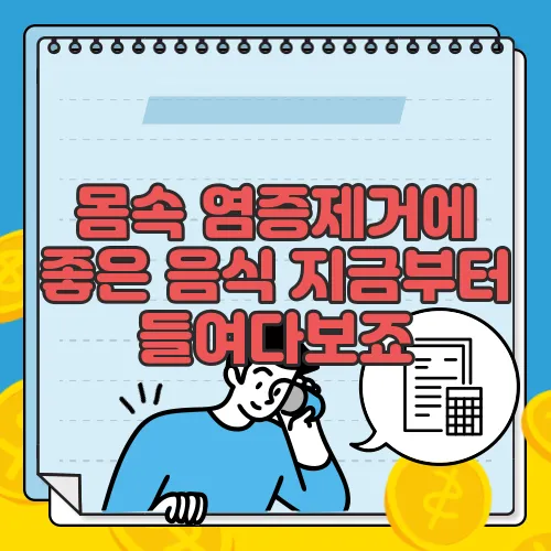 몸속 염증제거에 좋은 음식 지금부터 들여다보죠
