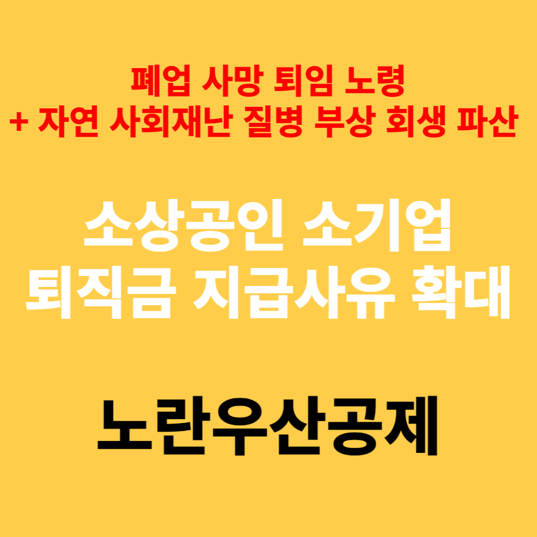 노란우산 소상공인 소기업 공제금 중간정산 필요서류