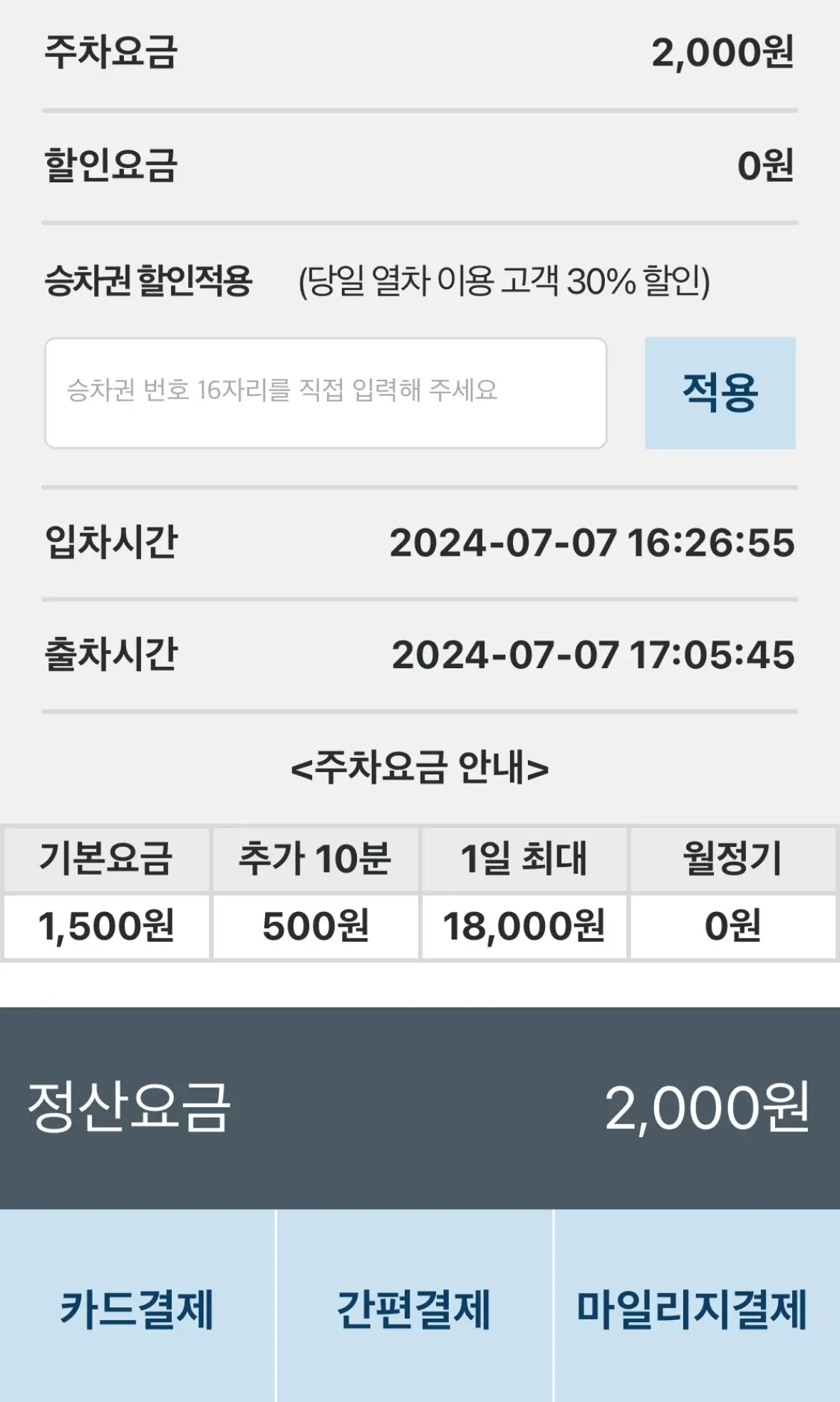 코레일-주차-정산-화면-승차권-번호-입력-30%-할인