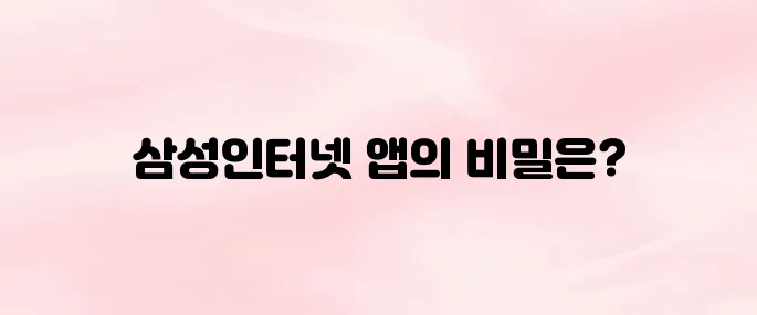 삼성인터넷 앱 설치 방법과 추천 설정 꿀팁 (2025년 최신)