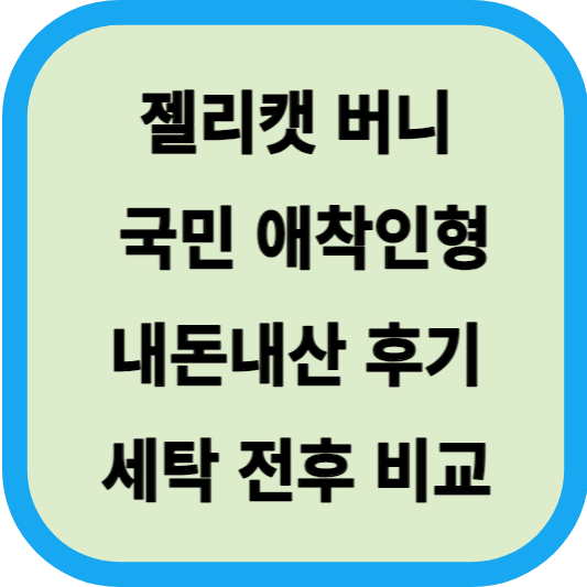 젤리캣 버니 국민 애착인형 내돈내산 후기│세탁 전후 비교 섬네일