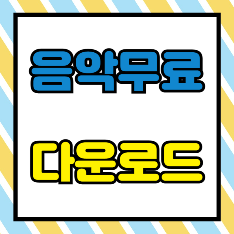 음악 무료 다운로드