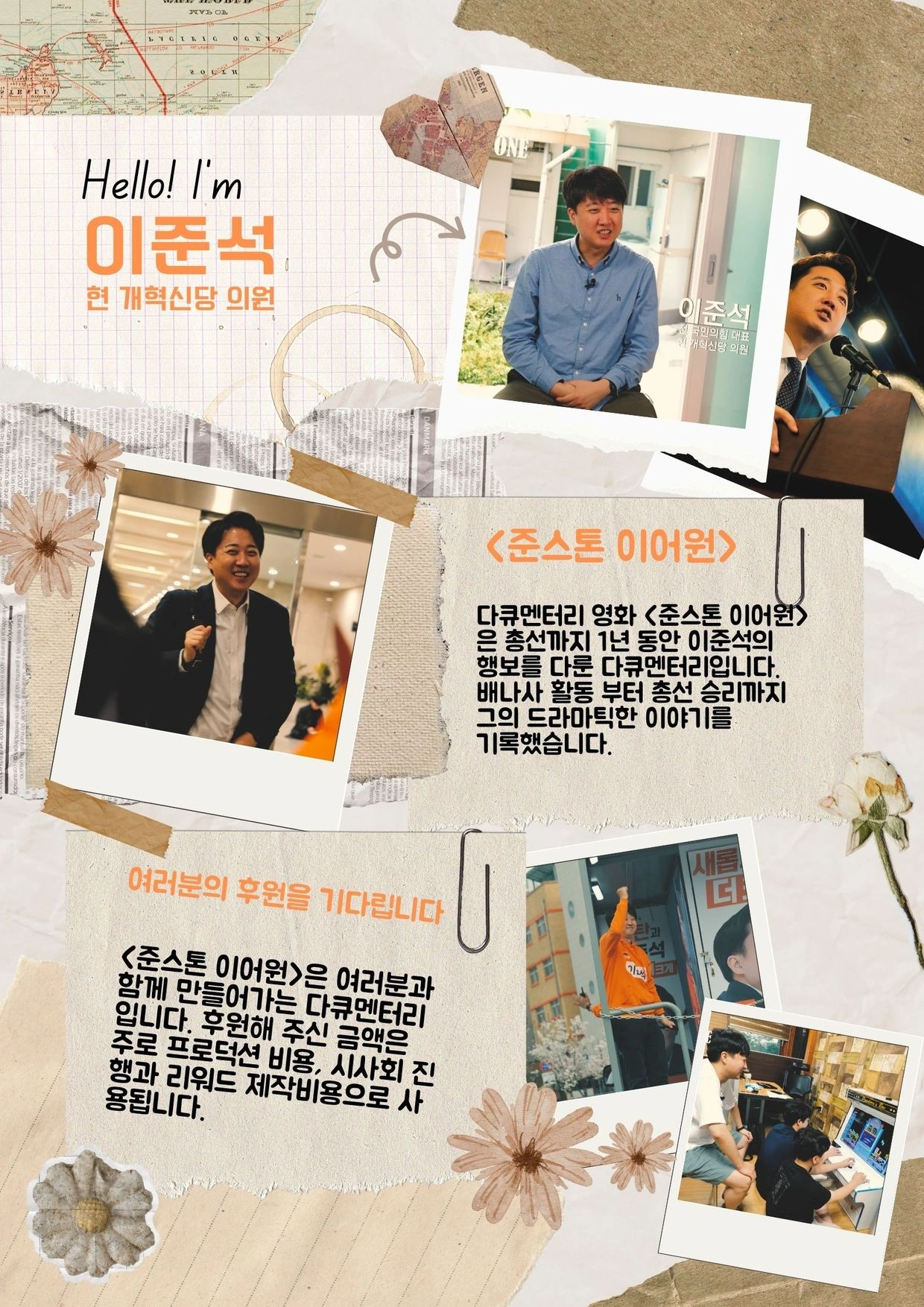 이준석 영화 '준스톤 이어원' 후원 모집 광고