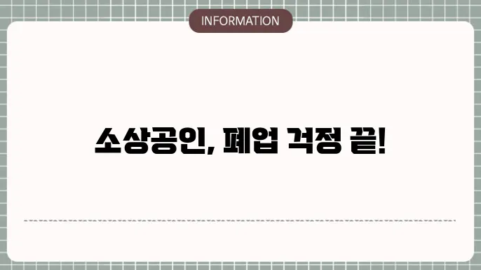 경기도 소상공인 폕업지원금: 혜택 및 신청 요령