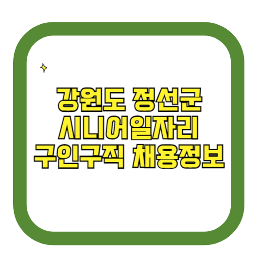 강원도 정선군 시니어일자리 구인구직 채용정보(홈페이지 시니어클럽 벼룩시장 등)