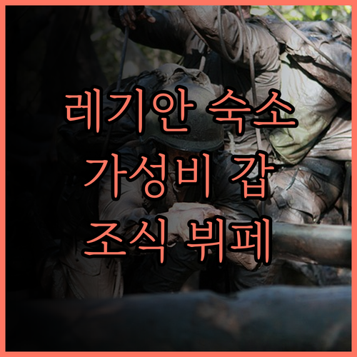 더 썬 호텔 & 스파 레기안.. 레기