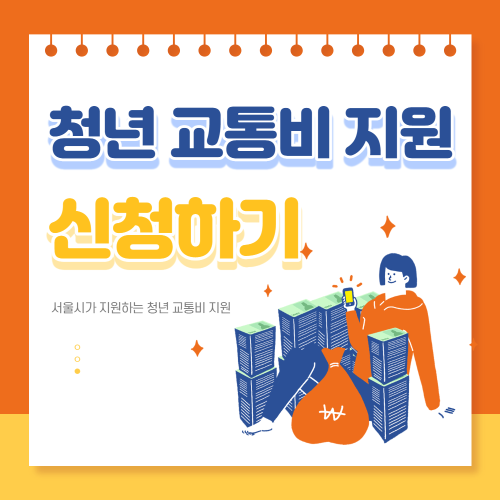 청년 교통비 지원 신청하기 바로가기