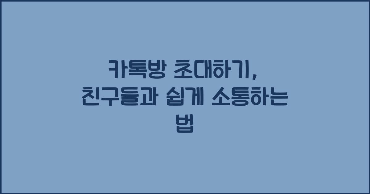 카톡방 초대하기