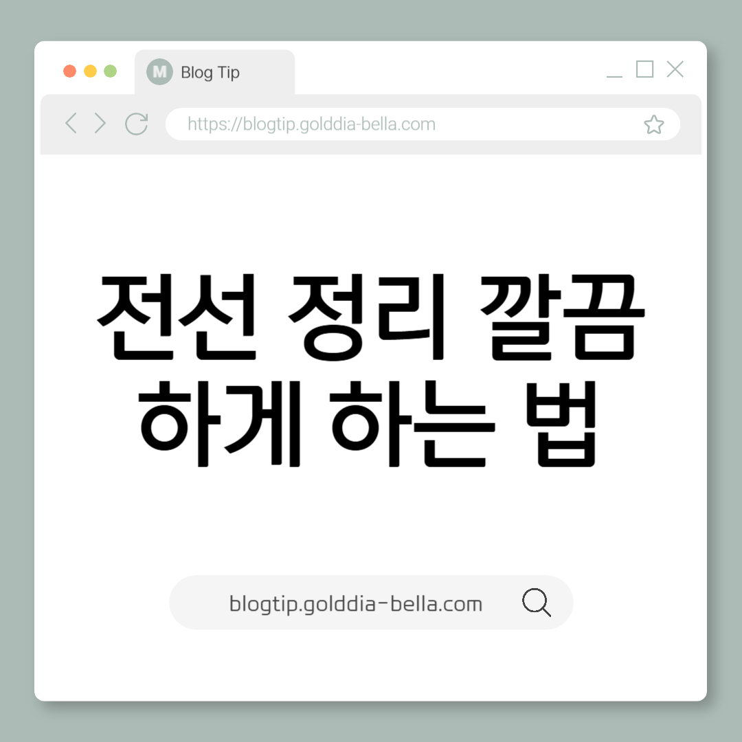 전선 정리 깔끔하게 하는 법