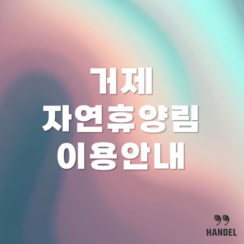 거제자연휴양림 이용안내 야영 데크, 입장료, 예약 정보