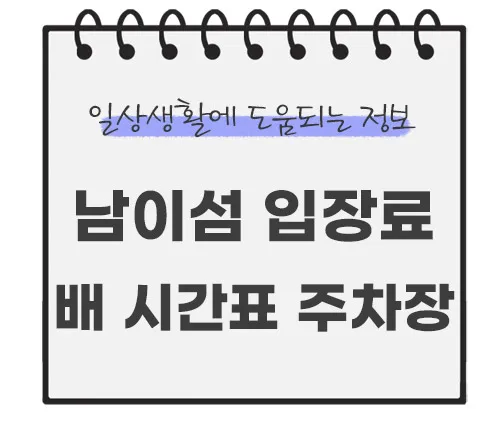 남이섬-입장료