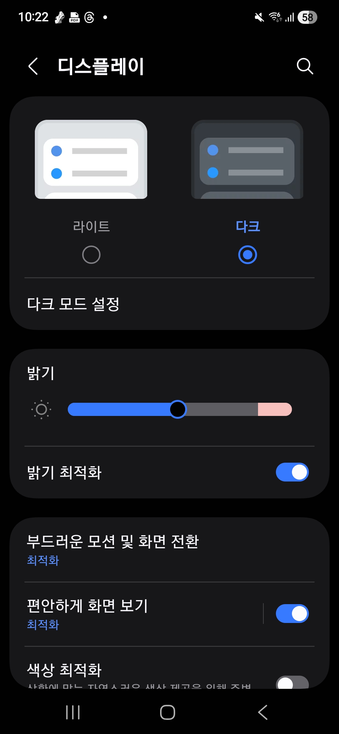 화면 밝기 최적화 및 다크 모드 활용