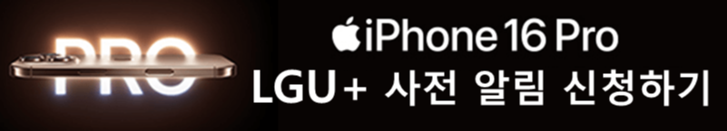 LGU+아이폰 16 사전예약 알림 신청