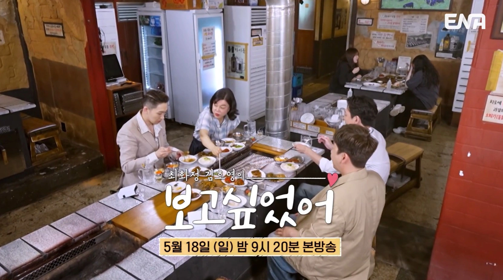 ENA &lsquo;보고싶었어&rsquo; 11회 &ndash; 정경호와 함께한 을지로 맛집 위치 총정리