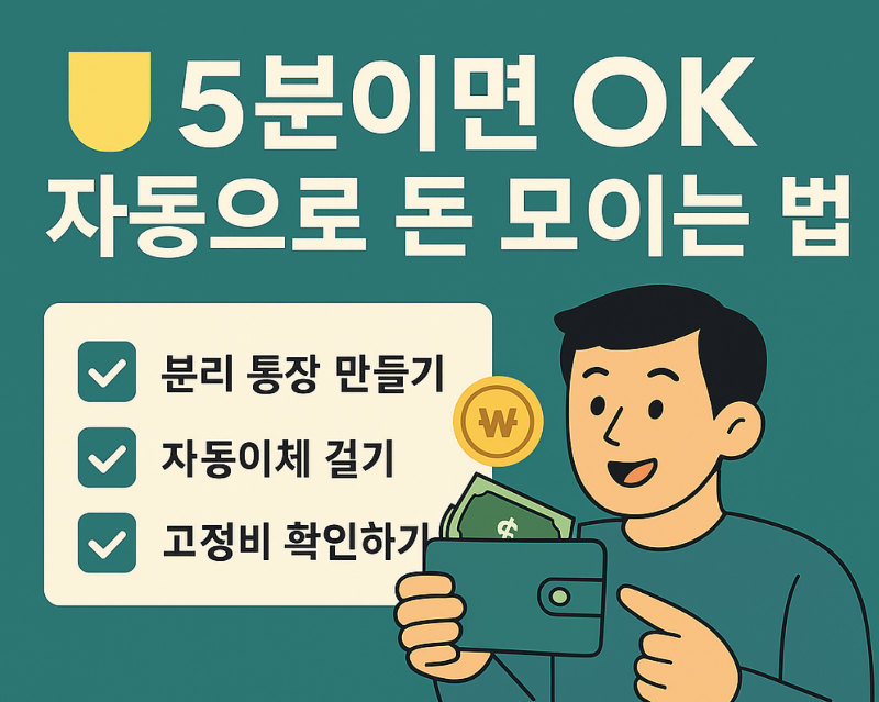 월급 루틴 자동화 체크리스트