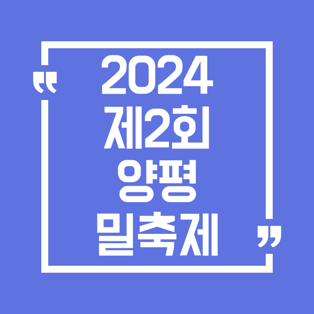 양평 밀 축제