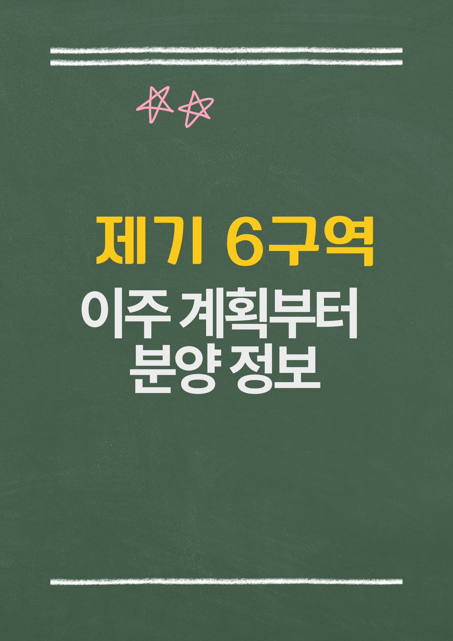 제기 6구역 재개발, 이주 계획부터 분양 정보까지