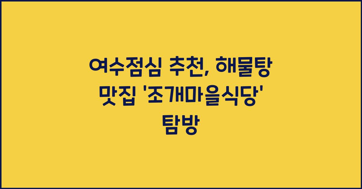 여수점심