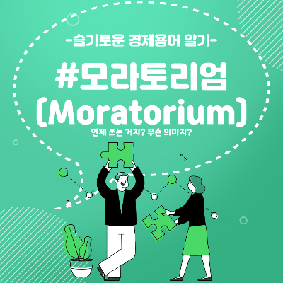 모라토리엄