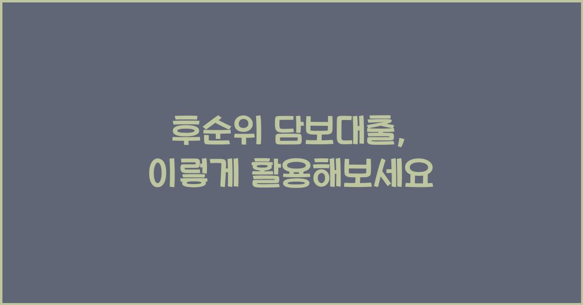 후순위 담보대출
