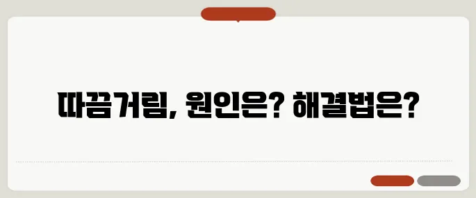 피부 따끔거림 원인과 해결법