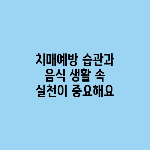 치매예방 습관과 음식 생활 속 실천이 중요해요